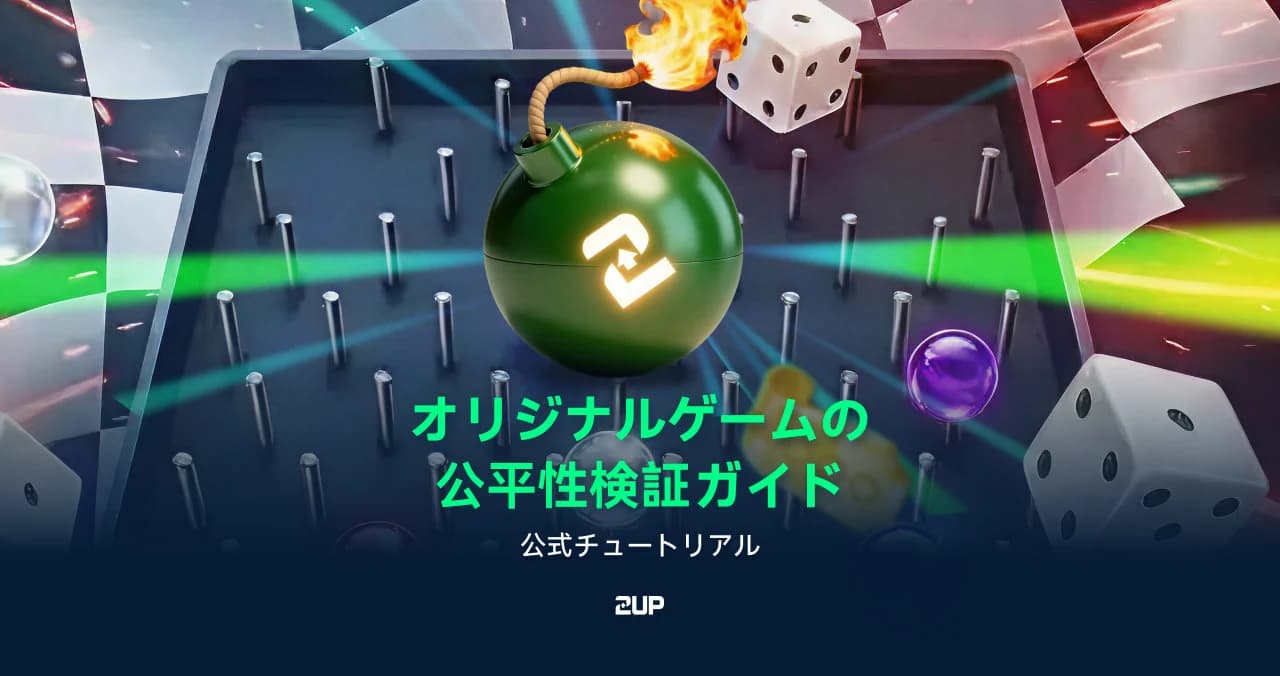 2UP Originals 公平性検証ガイド